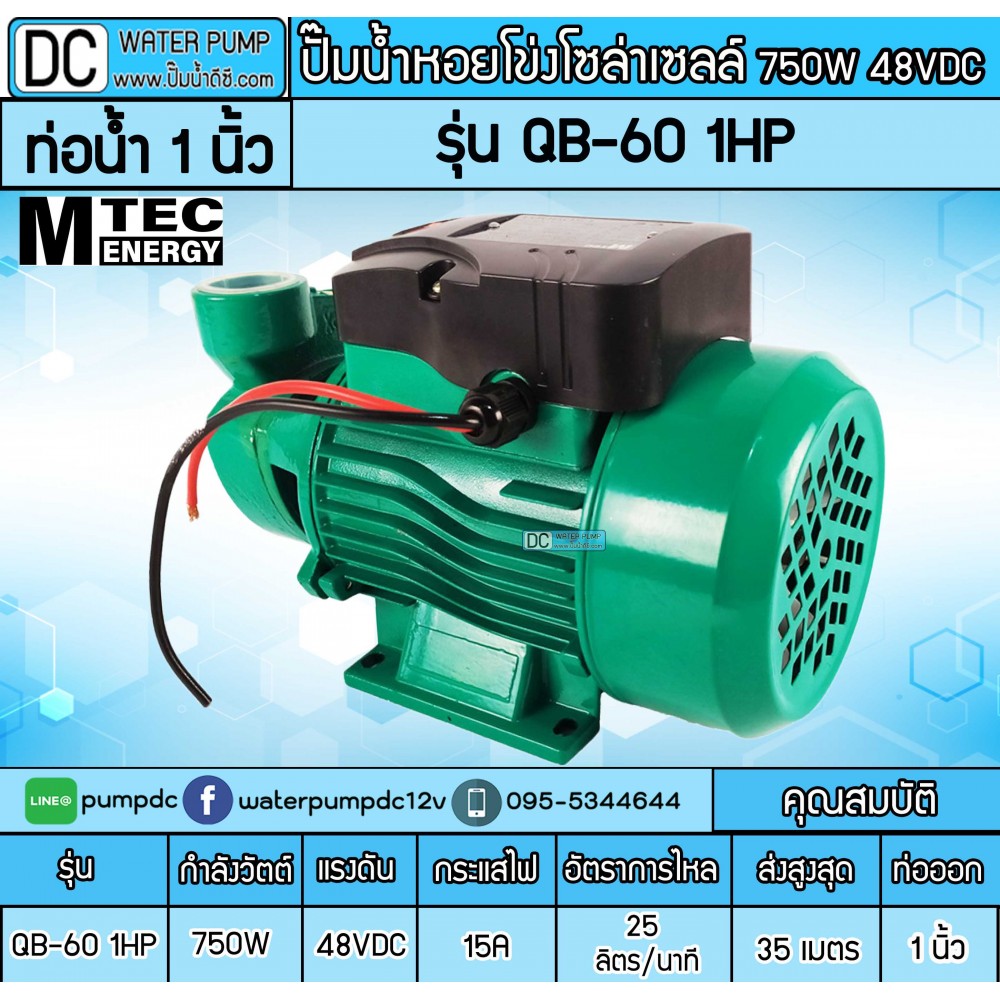 ปั๊มน้ำหอยโข่งบัสเลส 750W DC48V  1HP  รุ่น QB-60    